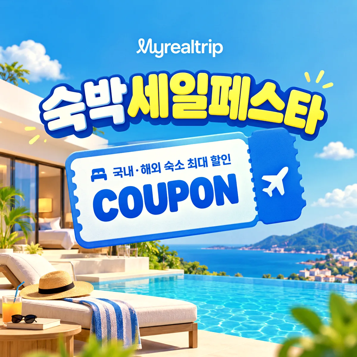마이리얼트립 숙박세일페스타 할인권