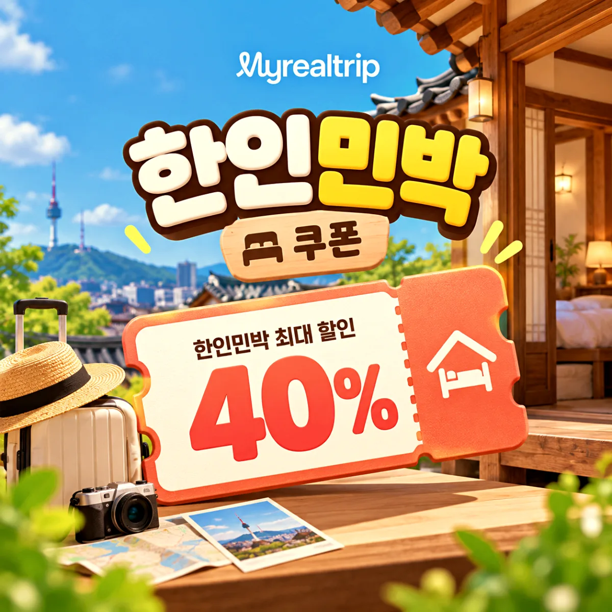 마이리얼트립 파리 런던 LA 뉴욕 한인민박 쿠폰