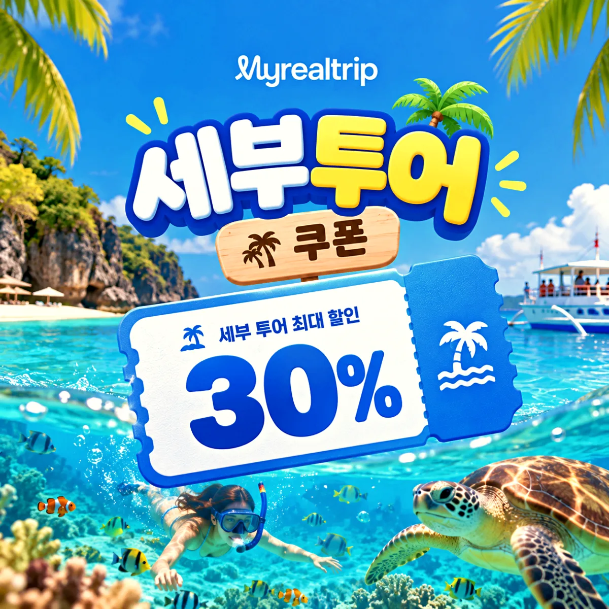 마이리얼트립 세부 투어 30% 쿠폰