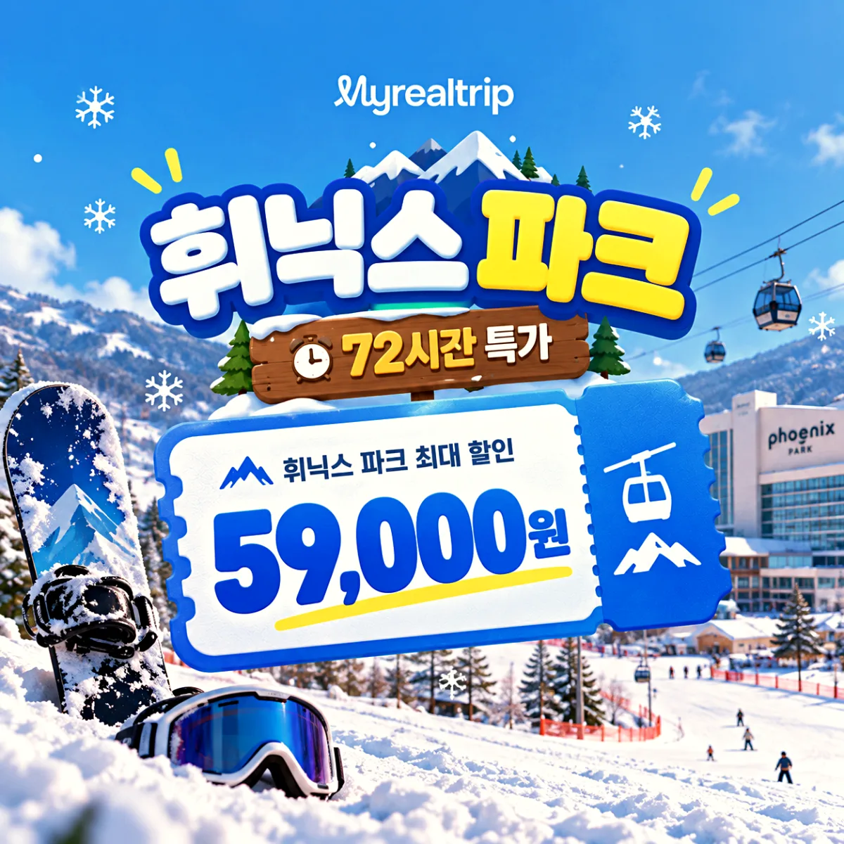 마이리얼트립 휘닉스 파크 72시간 특가