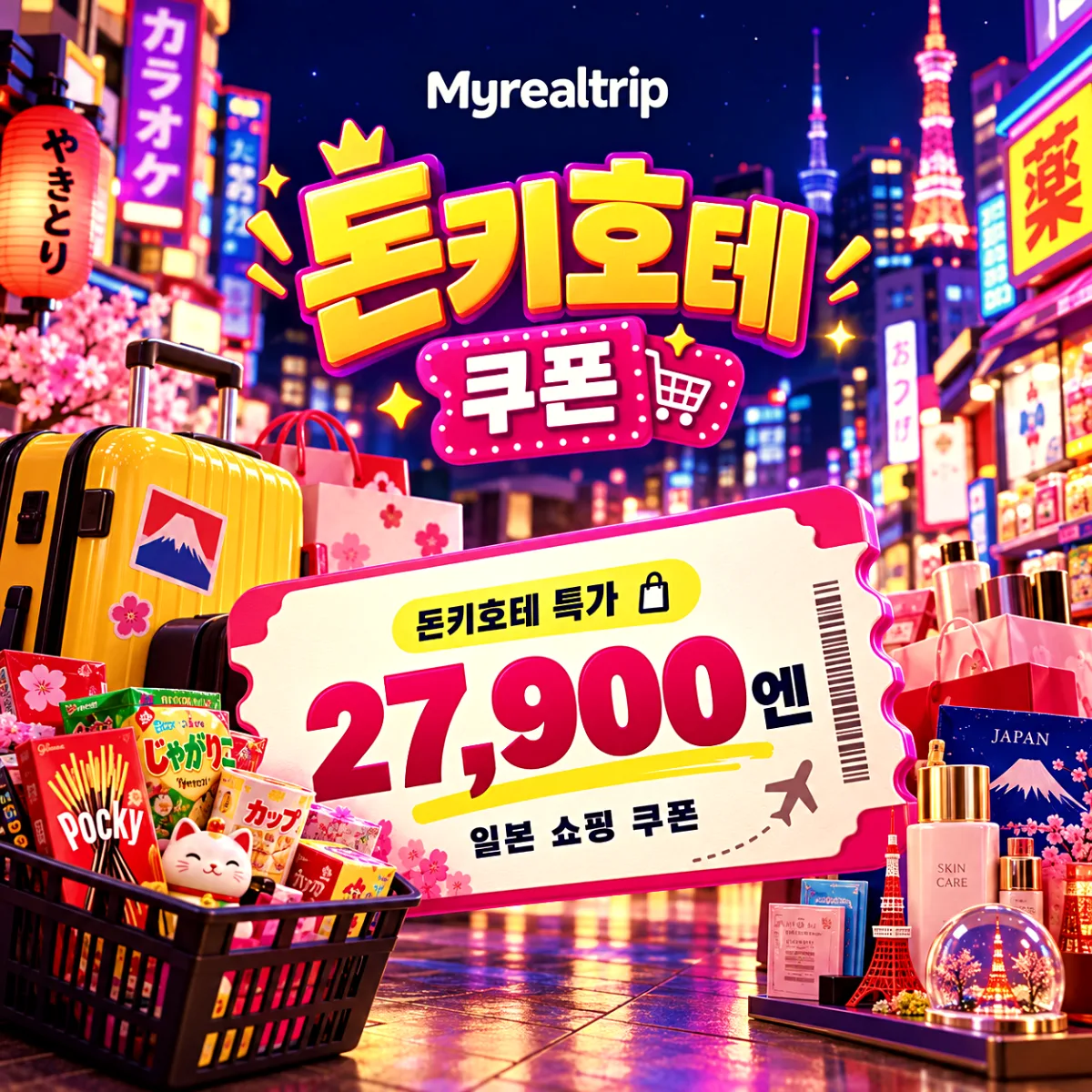 마이리얼트립 돈키호테 면세 할인 쿠폰