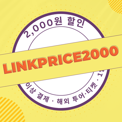 LINKPRICE2000 할인코드 썸네일