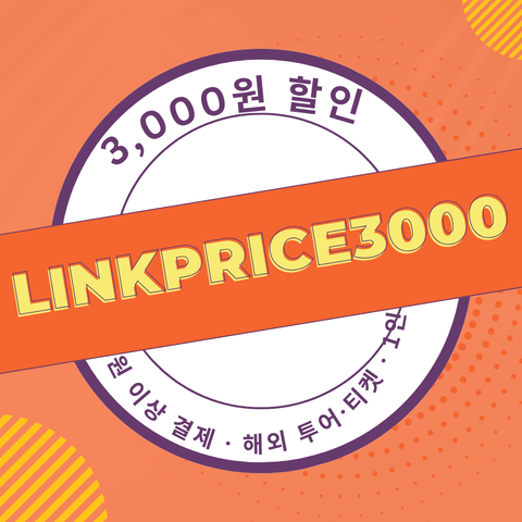 LINKPRICE3000 할인코드 썸네일